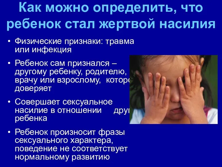 Как можно определить, что ребенок стал жертвой насилия Физические признаки: травма