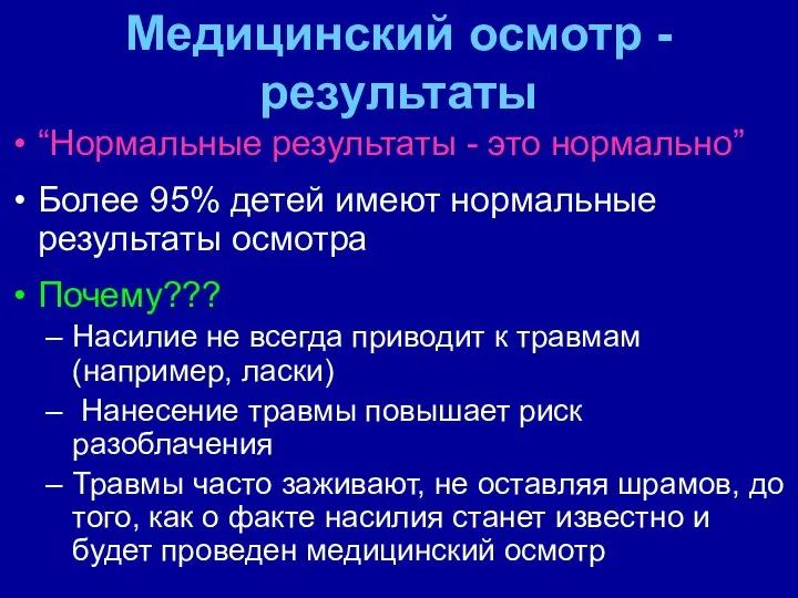 Медицинский осмотр - результаты “Нормальные результаты - это нормально” Более 95%