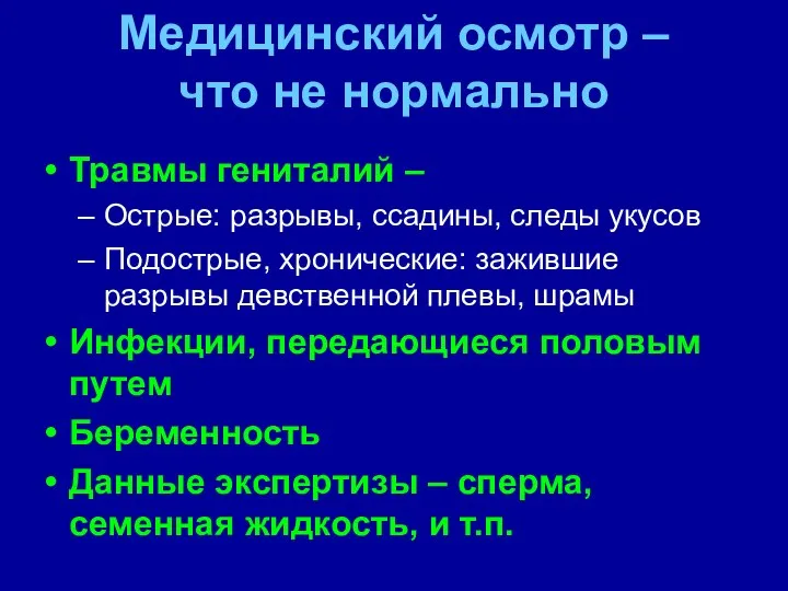 Медицинский осмотр – что не нормально Травмы гениталий – Острые: разрывы,