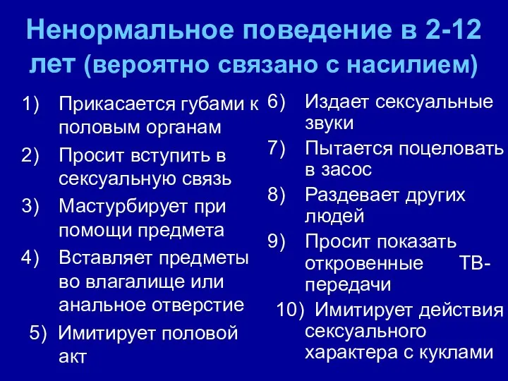 Ненормальное поведение в 2-12 лет (вероятно связано с насилием) Прикасается губами