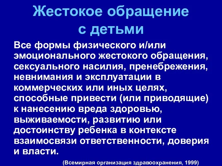 Жестокое обращение с детьми Все формы физического и/или эмоционального жестокого обращения,