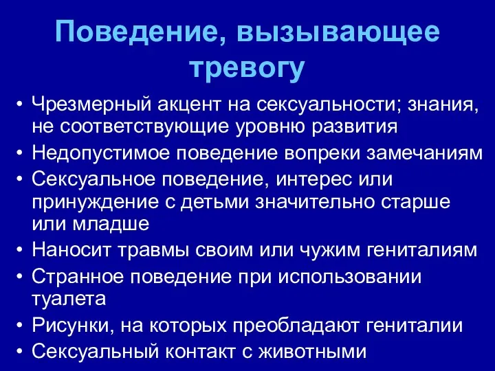 Поведение, вызывающее тревогу Чрезмерный акцент на сексуальности; знания, не соответствующие уровню