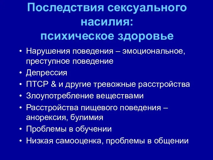 Последствия сексуального насилия: психическое здоровье Нарушения поведения – эмоциональное, преступное поведение