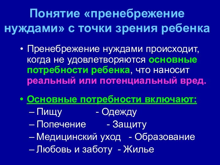 Понятие «пренебрежение нуждами» с точки зрения ребенка Пренебрежение нуждами происходит, когда