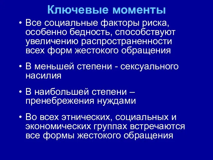 Ключевые моменты Все социальные факторы риска, особенно бедность, способствуют увеличению распространенности