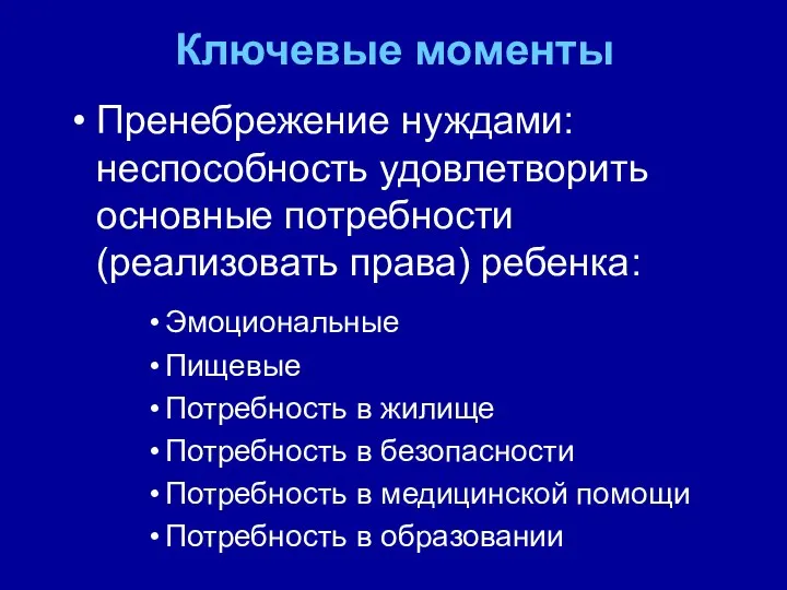 Ключевые моменты Пренебрежение нуждами: неспособность удовлетворить основные потребности (реализовать права) ребенка: