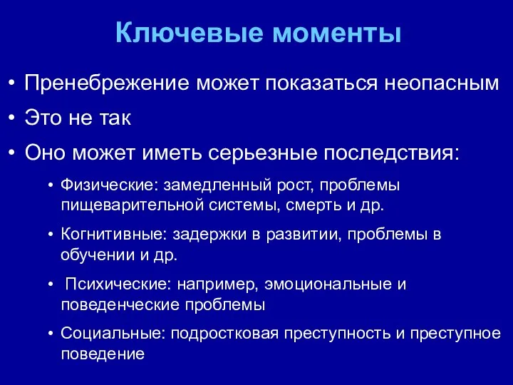 Ключевые моменты Пренебрежение может показаться неопасным Это не так Оно может