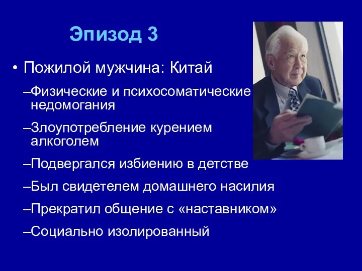 Эпизод 3 Пожилой мужчина: Китай Физические и психосоматические недомогания Злоупотребление курением