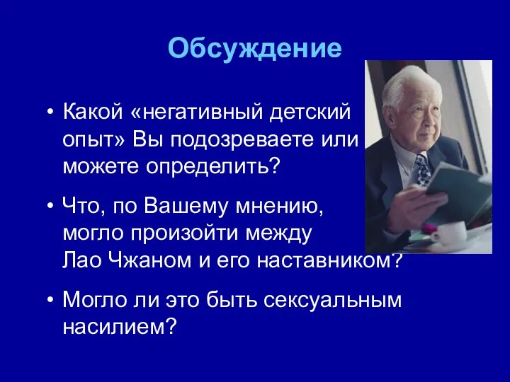 Обсуждение Какой «негативный детский опыт» Вы подозреваете или можете определить? Что,