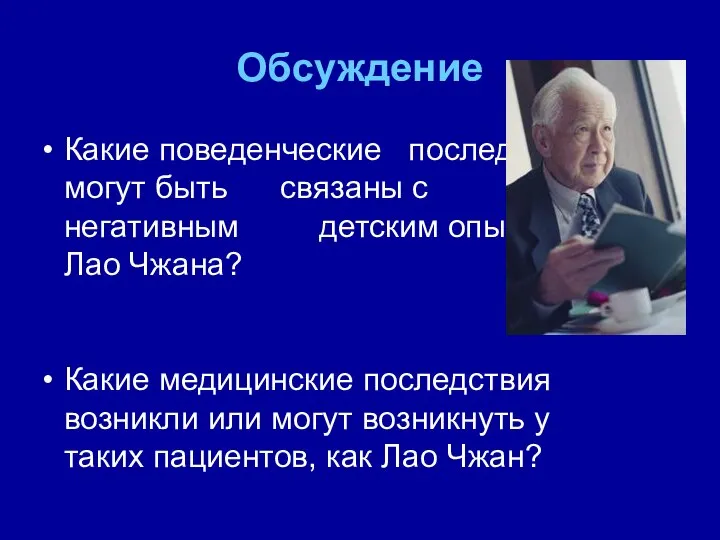 Обсуждение Какие поведенческие последствия могут быть связаны с негативным детским опытом