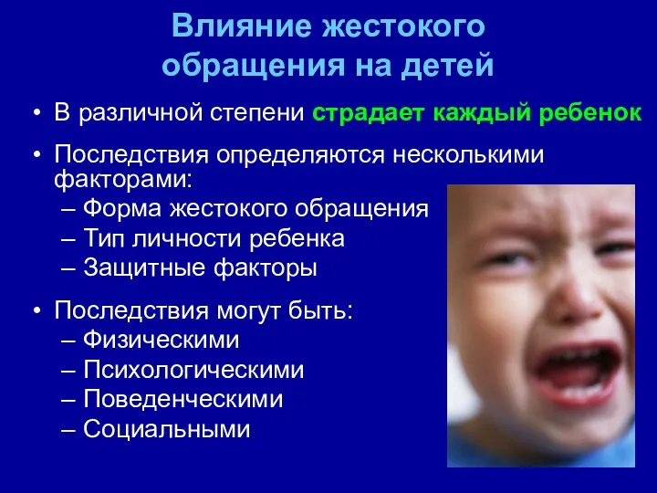 Влияние жестокого обращения на детей В различной степени страдает каждый ребенок