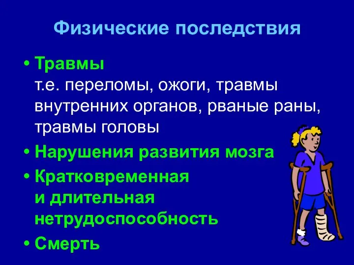 Физические последствия Травмы т.е. переломы, ожоги, травмы внутренних органов, рваные раны,