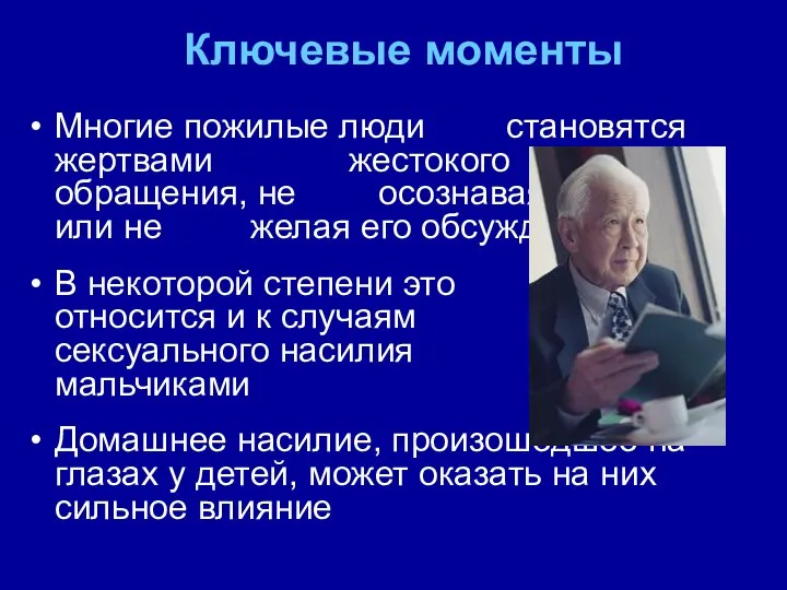 Ключевые моменты Многие пожилые люди становятся жертвами жестокого обращения, не осознавая