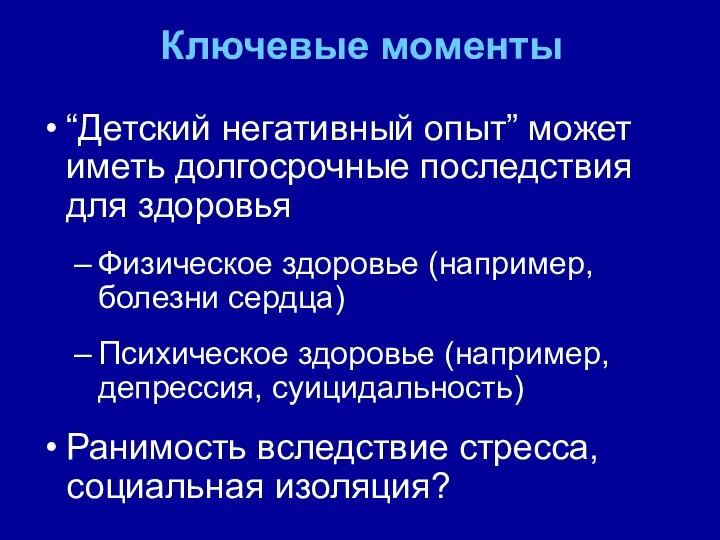 Ключевые моменты “Детский негативный опыт” может иметь долгосрочные последствия для здоровья