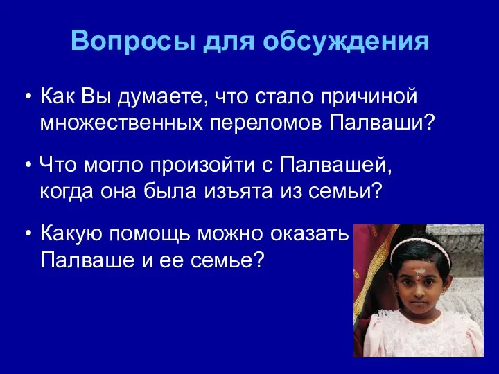 Вопросы для обсуждения Как Вы думаете, что стало причиной множественных переломов