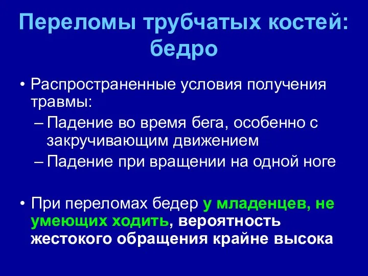 Переломы трубчатых костей: бедро Распространенные условия получения травмы: Падение во время