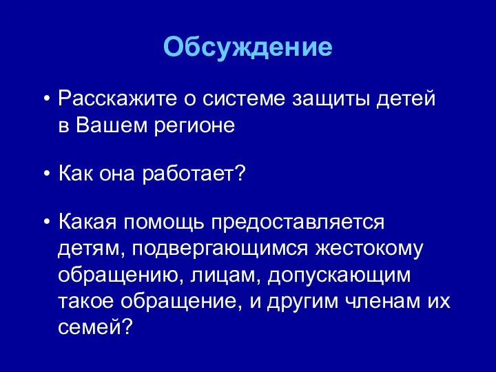 Обсуждение Расскажите о системе защиты детей в Вашем регионе Как она