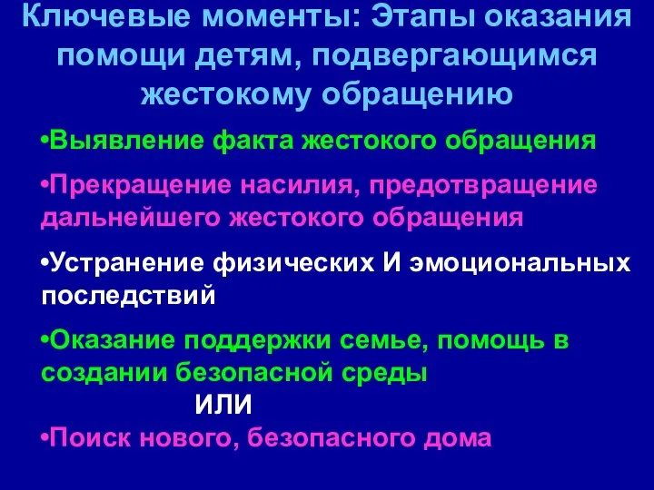 Ключевые моменты: Этапы оказания помощи детям, подвергающимся жестокому обращению Выявление факта