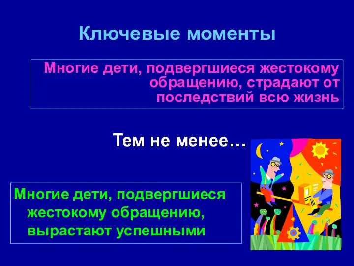 Ключевые моменты Многие дети, подвергшиеся жестокому обращению, страдают от последствий всю