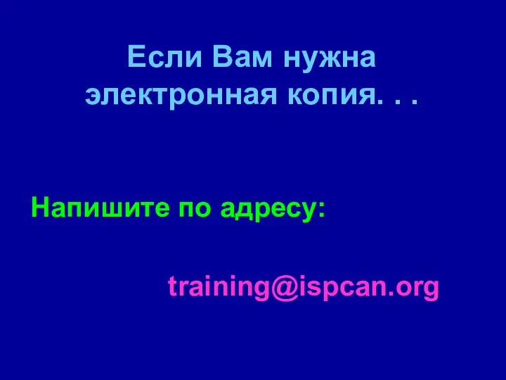 Если Вам нужна электронная копия. . . Напишите по адресу: training@ispcan.org