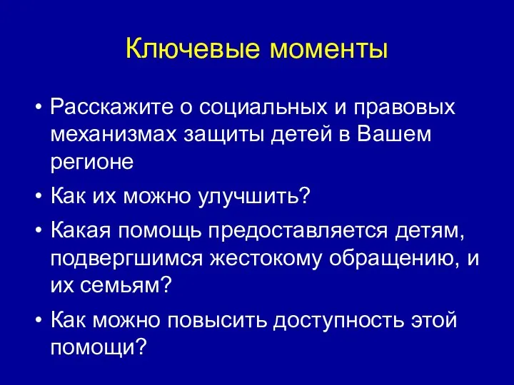 Ключевые моменты Расскажите о социальных и правовых механизмах защиты детей в