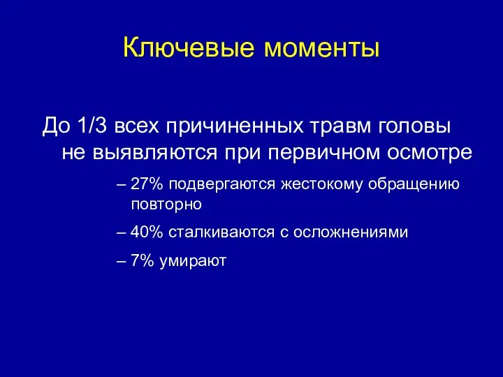 Ключевые моменты До 1/3 всех причиненных травм головы не выявляются при