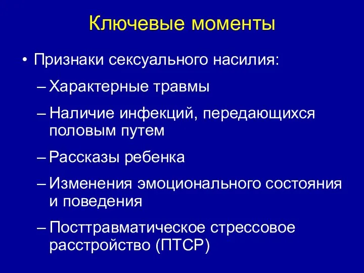 Ключевые моменты Признаки сексуального насилия: Характерные травмы Наличие инфекций, передающихся половым