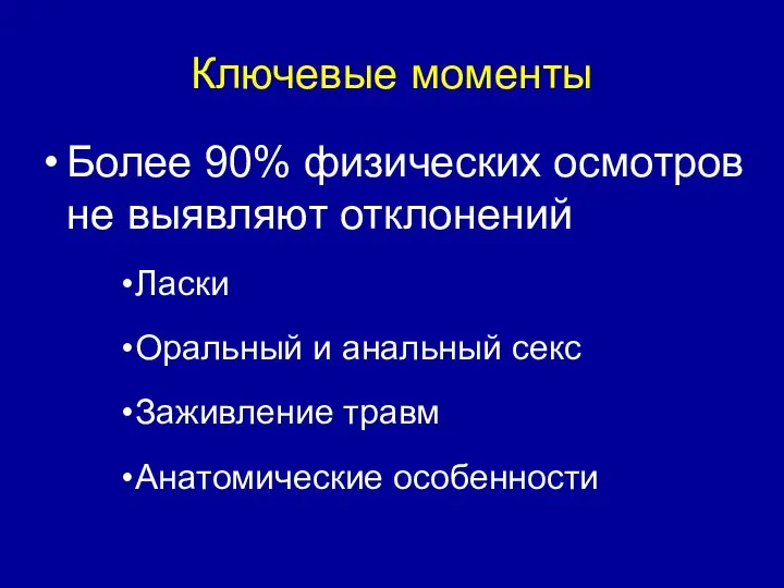 Ключевые моменты Более 90% физических осмотров не выявляют отклонений Ласки Оральный