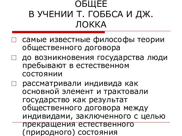 ОБЩЕЕ В УЧЕНИИ Т. ГОББСА И ДЖ.ЛОККА самые известные философы теории