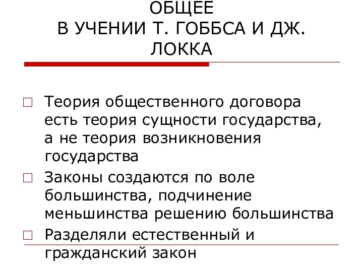 ОБЩЕЕ В УЧЕНИИ Т. ГОББСА И ДЖ.ЛОККА Теория общественного договора есть