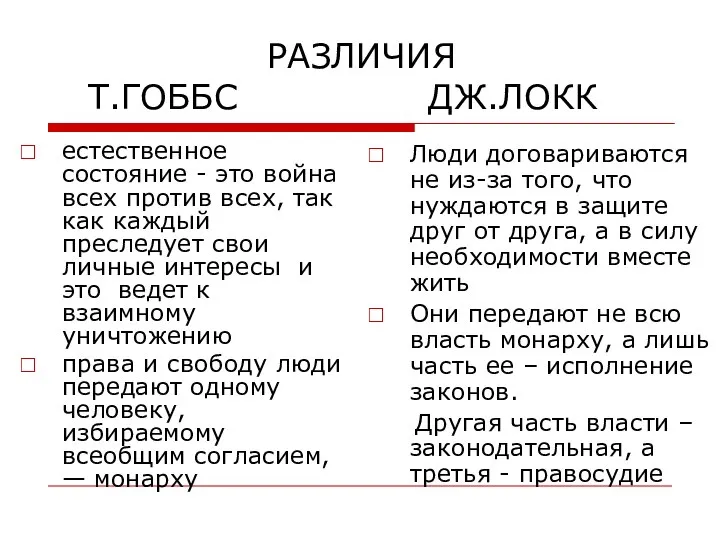 РАЗЛИЧИЯ Т.ГОББС ДЖ.ЛОКК естественное состояние - это война всех против всех,