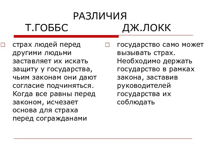 РАЗЛИЧИЯ Т.ГОББС ДЖ.ЛОКК страх людей перед другими людьми заставляет их искать