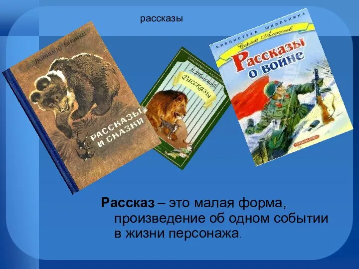 рассказы Рассказ – это малая форма, произведение об одном событии в жизни персонажа.