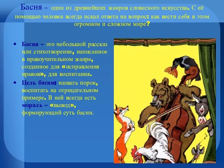 Басня – один из древнейших жанров словесного искусства. С её помощью