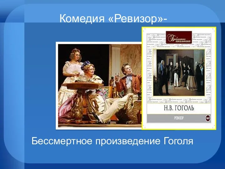 Комедия «Ревизор»- Бессмертное произведение Гоголя