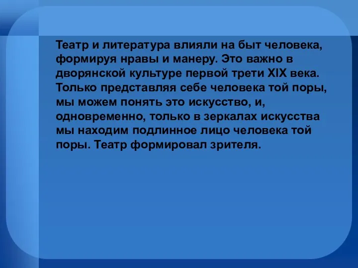 Театр и литература влияли на быт человека, формируя нравы и манеру.