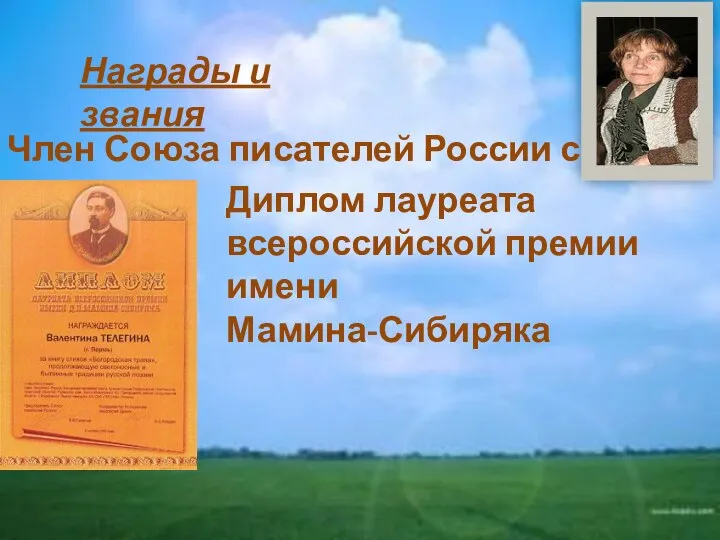 Член Союза писателей России с 1977 г. Награды и звания Диплом лауреата всероссийской премии имени Мамина-Сибиряка