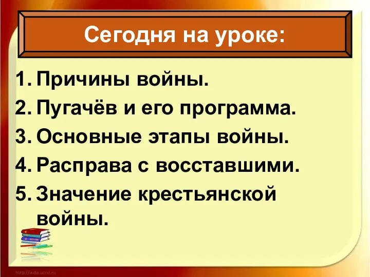 Причины войны. Пугачёв и его программа. Основные этапы войны. Расправа с