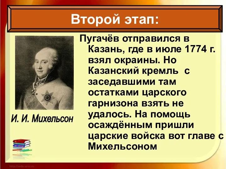 Пугачёв отправился в Казань, где в июле 1774 г. взял окраины.