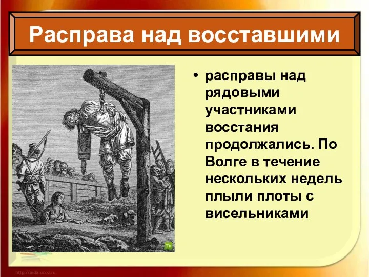 расправы над рядовыми участниками восстания продолжались. По Волге в течение нескольких