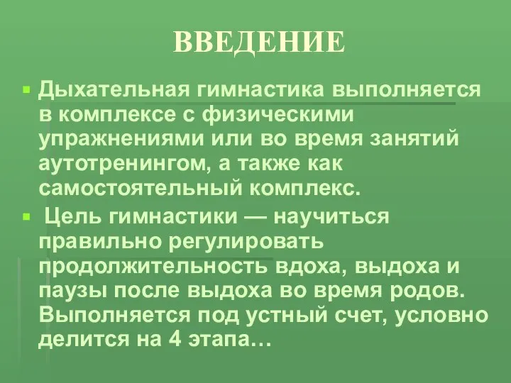 ВВЕДЕНИЕ Дыхательная гимнастика выполняется в комплексе с физическими упражнениями или во