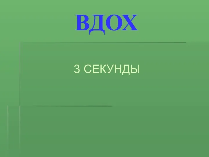 ВДОХ 3 СЕКУНДЫ