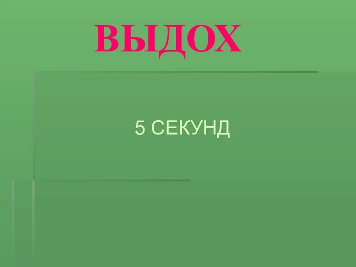 ВЫДОХ 5 СЕКУНД