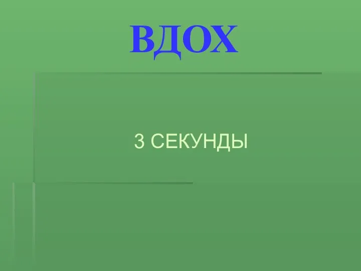 ВДОХ 3 СЕКУНДЫ