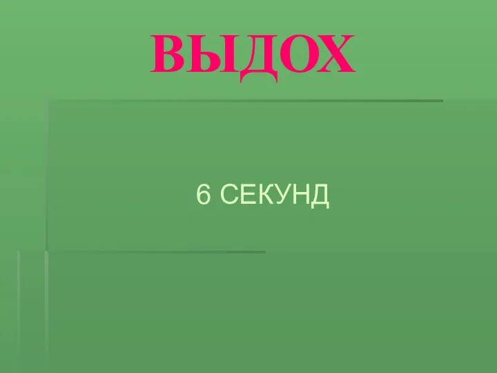 ВЫДОХ 6 СЕКУНД