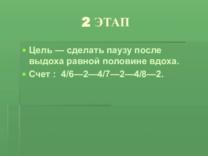 2 ЭТАП Цель — сделать паузу после выдоха равной половине вдоха. Счет : 4/6—2—4/7—2—4/8—2.