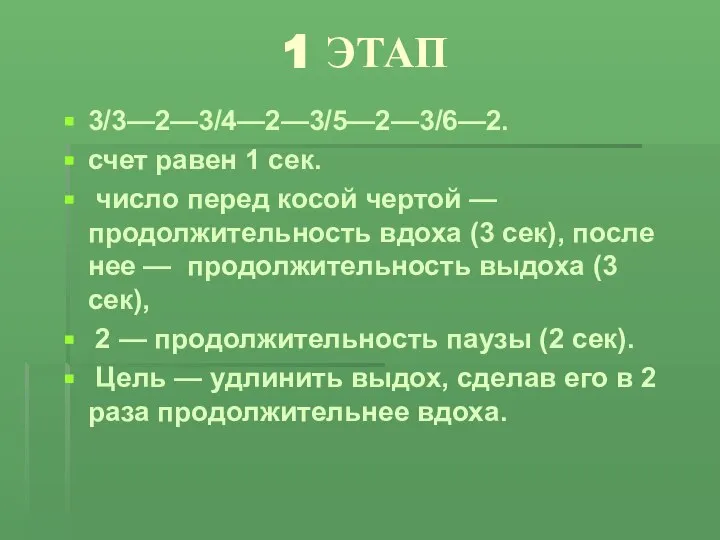 1 ЭТАП 3/3—2—3/4—2—3/5—2—3/6—2. счет равен 1 сек. число перед косой чертой