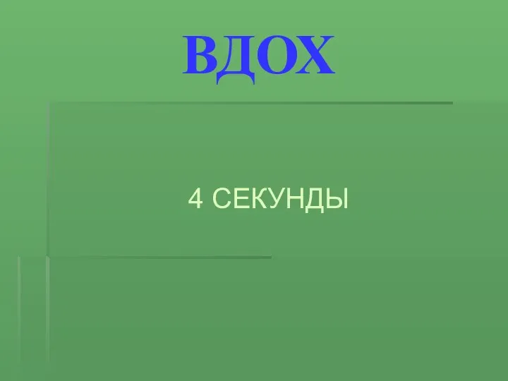 ВДОХ 4 СЕКУНДЫ