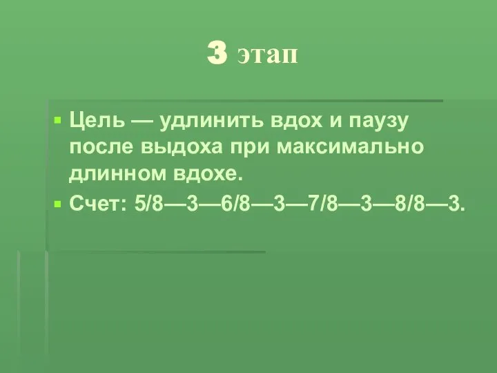 3 этап Цель — удлинить вдох и паузу после выдоха при максимально длинном вдохе. Счет: 5/8—3—6/8—3—7/8—3—8/8—3.