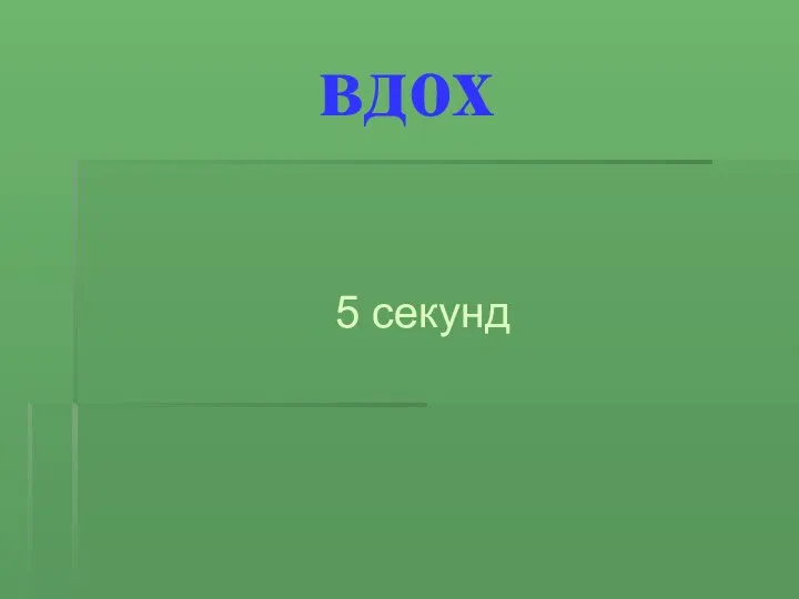 вдох 5 секунд